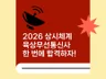 육상무선통신사 한 번에 합격하기