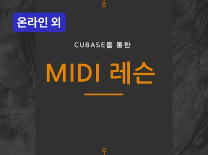 온라인 외 - 영상 음악/미디 작편곡/화성학/피아노 레슨