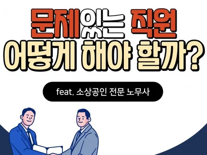 문제 있는 직원, 어떻게 대응할지 알려드립니다.