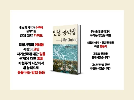 당신의 인생을 송두리채 바꿀 인생공략집