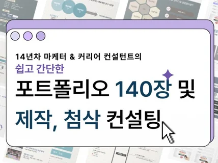 빠르게시작하는 포트폴리오가이드와 템플릿140장+제작첨삭