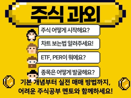 주식 과외 기초부터 실전까지 수업을 진행해드립니다