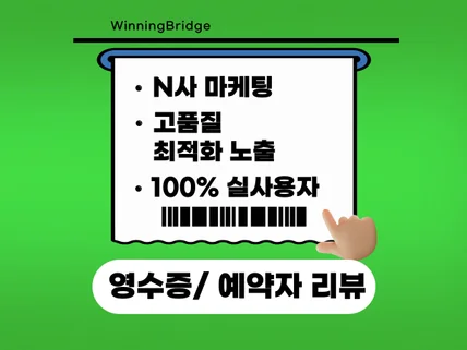 N사 영수증 리뷰,예약자 리뷰 깔끔한 진행 도와드립니다