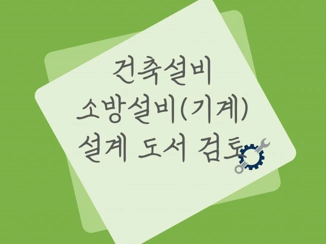 건축설비 도면 검토 중요성