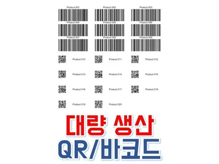 대량의 QR 코드/ 바코드/상품권/회원권/할인쿠폰/판촉