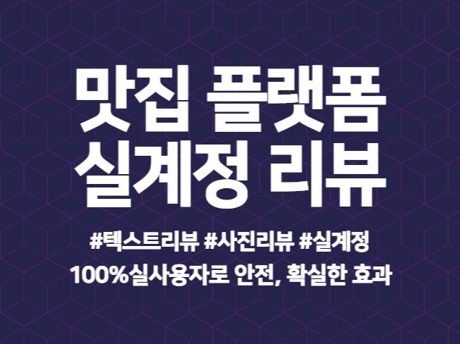 맛집 플랫폼 식당 리뷰 후기 마케팅 실계정
