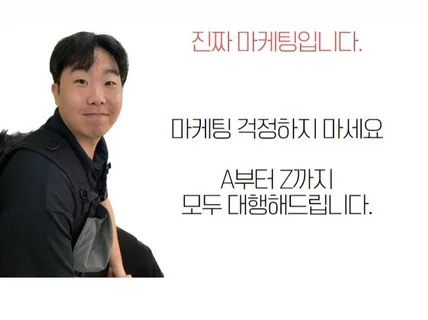 종합 마케팅 대행 처음부터 끝까지 고민없이 도와드립니다