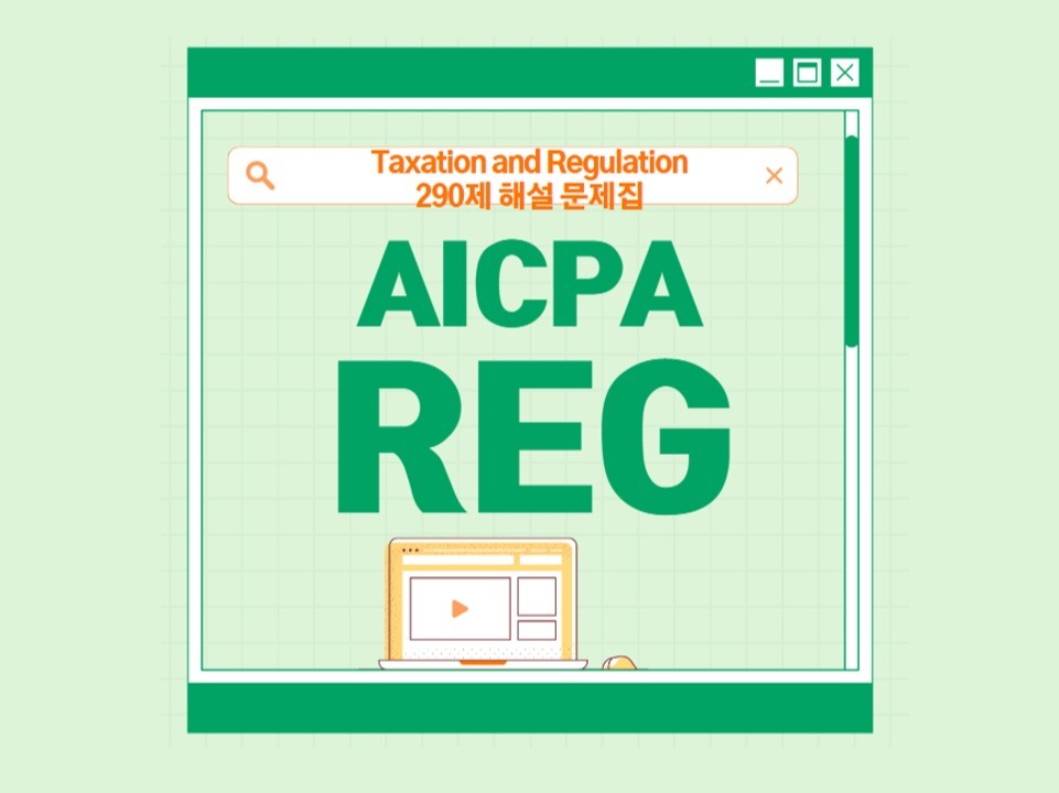 쉽게 합격하는 AICPA REG 미국회계사 라이센스 크몽