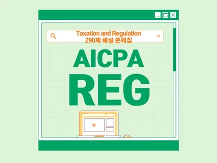 쉽게 합격하는 AICPA REG 미국회계사 라이센스