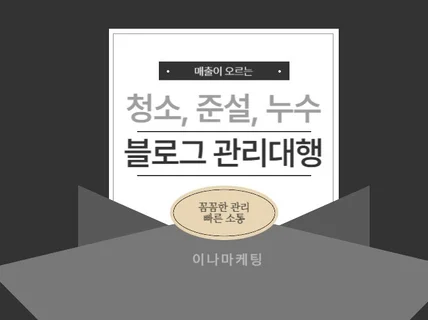 청소,준설,누수 전문 최적화 블로그 관리대행 해드립니다