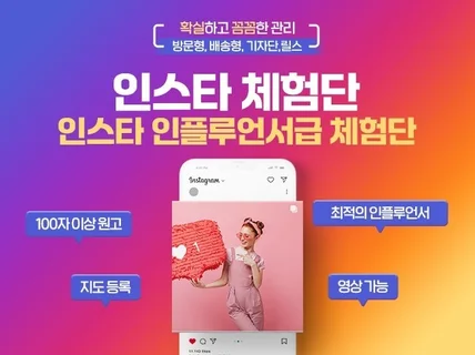 인스타 숏폼 인플루언서 체험단 광고 꼼꼼히 도와드립니다
