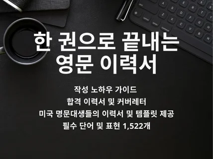 미국 명문대생들이 사용하는 영문 이력서 및 커버레터