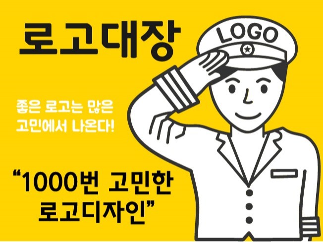 '로고 제작 전문' 1000번 고민한 로고 드립니다.