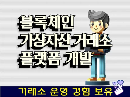 블록체인 가상 자산 거래소·플랫폼 개발