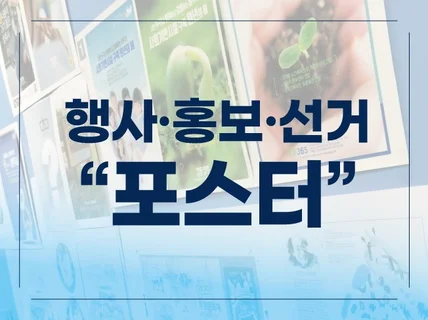 행사, 인물, 지역 강조형 포스터 만들어 드립니다.