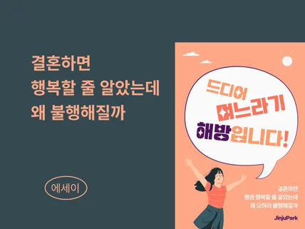 결혼하면 불행해지는 이유-드디어 며느라기 해방입니다