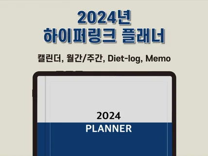 2024년 하이퍼링크 굿노트 플래너