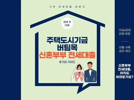 주택도시기금 버팀목 신혼부부 전세대출 후기와 가이드