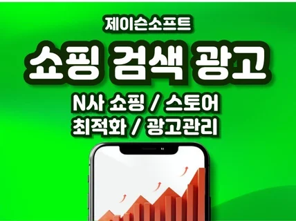 N사 스토어 쇼핑광고 셋팅 최적화 당일진행