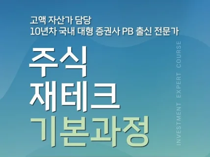 주식 입문 및 중급자 과정 주식의학과 강프로