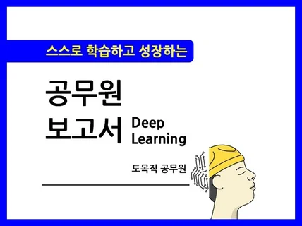 스스로 학습하고 성장하는 공무원 보고서 딥러닝