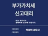 부가가치세 신고대리