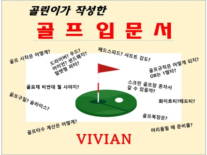 골린이가 작성한 골프 입문서 2023 VERSION