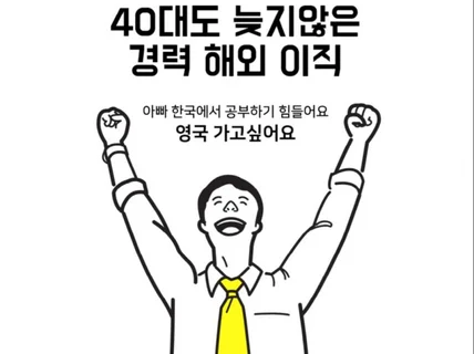 40대도 늦지않은 경력 해외 이직의 모든 것