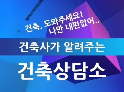 건축 관련 궁금증, 건축사가 알려 드립니다.