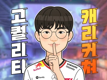 고급스러운 캐리커처가 필요하시다면 문의주세요.