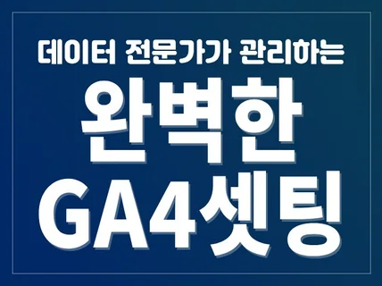 GA4+빅쿼리기반 전문 마케팅 셋팅