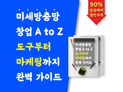 미세 방충망 창업 A to Z 도구부터 마케팅까지 완벽