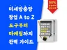 미세방충망 창업 A to Z 도구부터 마케팅까지 완벽
