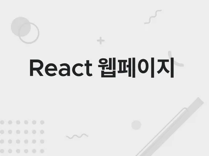 React 웹페이지 프론트엔드 백엔드 풀스택 개발