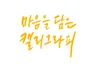 마음을 닮은 캘리그라피 작업해 드립니다.