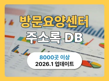 최신 방문요양센터 리스트 주소록 DB