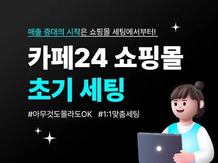 카페24 초기 세팅 처음부터 완벽하게 세팅해 드립니다.