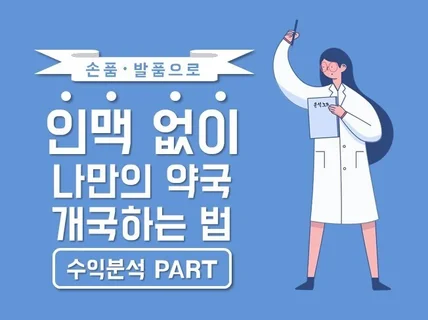 손품발품으로 인맥 없이 약국 개국하는 법 알려 드립니다.