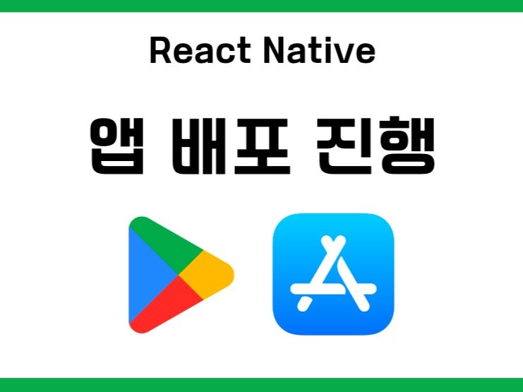 리액트 네이티브 앱 배포를 진행해드립니다.