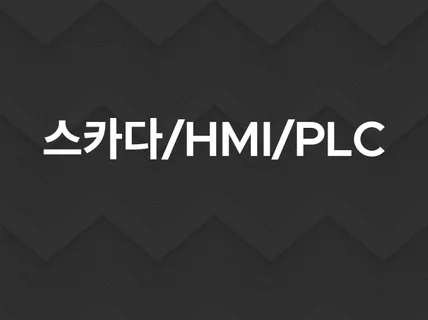 HMI/SCADA 작화