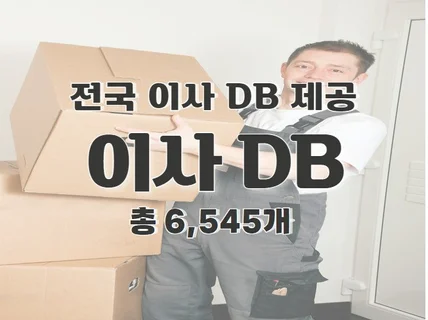 전국 이사 주소록 연락처 DB 제공 드립니다.