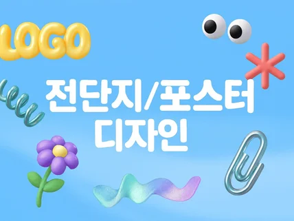 포스터 전단지 디자인 빠르고 정확하게