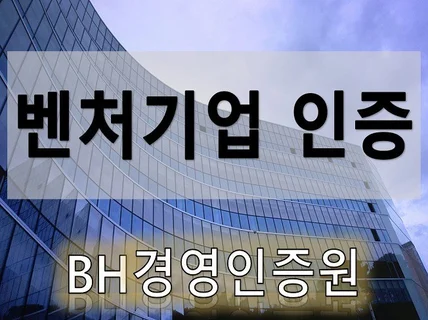 벤처기업인증 컨설팅 도와 드립니다.