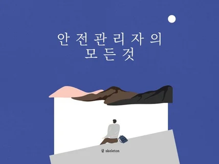 안전관리자의 모든 것