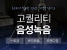 익숙한 목소리 고퀄리티 성우녹음 해드립니다.