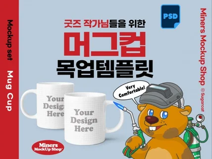 굿즈작가님을 위한 머그컵 목업템플릿PSD