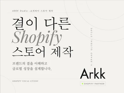 K-패션 뷰티 라이프스타일 브랜드 쇼피파이 스토어 제작