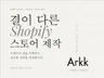 K-패션 뷰티 라이프스타일 브랜드 쇼피파이 스토어 제작