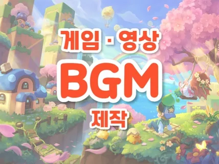 게임/광고/애니메이션 등 맞춤형 BGM 전문 제작