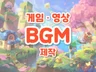 게임/광고/애니메이션 등 맞춤형 BGM 전문 제작
